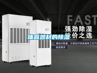 知識(shí)百科體育器材的除濕