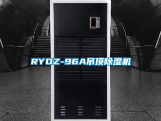 企業(yè)新聞RYDZ-96A吊頂除濕機