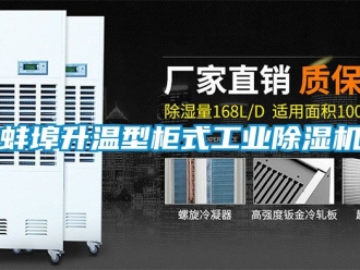 常見問題蚌埠升溫型柜式工業除濕機