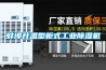 蚌埠升溫型柜式工業除濕機
