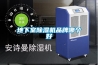 地下室除濕機(jī)品牌哪個好