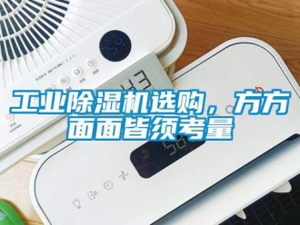 企業新聞工業除濕機選購，方方面面皆須考量