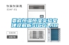 婁底恒溫恒濕實驗室建設(shè)解析SICOLAB