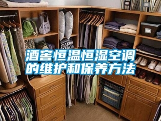 知識百科酒窖恒溫恒濕空調的維護和保養方法
