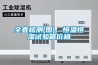 全壹檢測(圖)、恒溫恒濕試驗箱價格