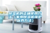 除濕機的正確使用方法（家用除濕機維護保養(yǎng)方法）
