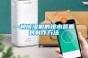一種除濕機(jī)的排水裝置的制作方法