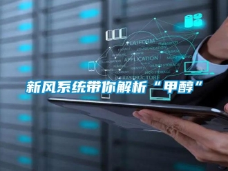 知識百科新風系統(tǒng)帶你解析“甲醇”