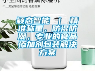 常見問題穎態(tài)智能 ｜ 精準稱重，防濕防潮，專業(yè)的食品添加劑包裝解決方案
