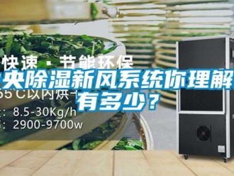 知識百科中央除濕新風系統你理解的有多少？