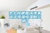 怎么樣根據(jù)環(huán)境來選擇恒溫恒濕的空調(diào)？