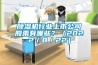 除濕機行業(yè)上市公司股票有哪些？（2022／8／22）