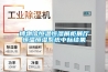 博物館恒溫恒濕展柜展廳恒溫恒濕系統(tǒng)中標結(jié)果