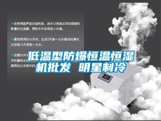 知識百科低溫型防爆恒溫恒濕機批發 明星制冷