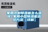 家用小型除濕機(jī)怎么選擇 家用小型除濕機(jī)選擇方法【詳解】