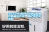2022年枸杞烘干除濕機有效的解決方案，枸杞烘干除濕機