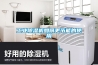 工業(yè)除濕機如何更節(jié)能的使用