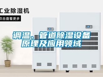 企業新聞調溫、管道除濕設備原理及應用領域