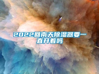 企業新聞2022回南天除濕器要一直開著嗎