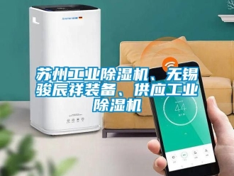 常見問題蘇州工業除濕機、無錫駿辰祥裝備、供應工業除濕機
