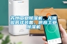 蘇州工業(yè)除濕機(jī)、無錫駿辰祥裝備、供應(yīng)工業(yè)除濕機(jī)