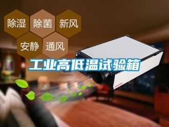 常見問題工業高低溫試驗箱