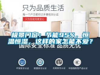 知識百科極景門窗：節能95%，恒溫恒濕，這樣的家怎能不愛？