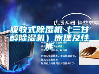 知識(shí)百科吸收式除濕機(jī)（三甘醇除濕機(jī)）原理及性能