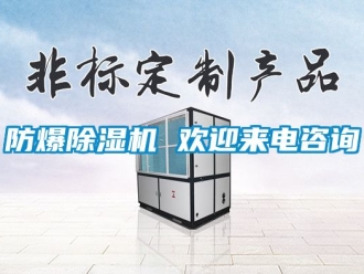企業(yè)新聞防爆除濕機 歡迎來電咨詢