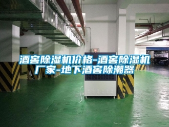 企業(yè)新聞酒窖除濕機價格-酒窖除濕機廠家-地下酒窖除潮器