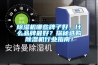 除濕機哪些牌子好，什么品牌最好？探秘選購除濕機行業指南！