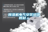 除濕機(jī)電氣安裝培訓(xùn)教材.x