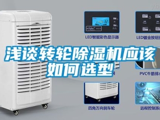 常見問題淺談轉輪除濕機應該如何選型