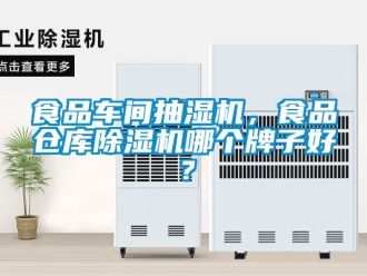 企業新聞食品車間抽濕機，食品倉庫除濕機哪個牌子好？