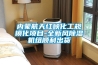 內蒙航天紅峽化工規模化項目-全新風除濕機組順利出貨