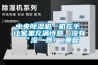 中央除濕機一機在手，讓家里充滿詩意，沒有“濕”意！_重復