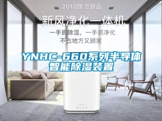 企業(yè)新聞YNHC-660系列半導(dǎo)體智能除濕裝置