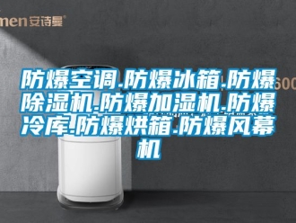 企業(yè)新聞防爆空調(diào).防爆冰箱.防爆除濕機.防爆加濕機.防爆冷庫.防爆烘箱.防爆風幕機