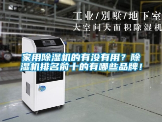 企業(yè)新聞家用除濕機(jī)的有沒(méi)有用？除濕機(jī)排名前十的有哪些品牌！