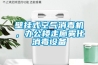 壁掛式空氣消毒機(jī)，辦公樓走廊霧化消毒設(shè)備
