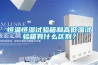 恒溫恒濕試驗箱和高低溫試驗箱有什么區別？