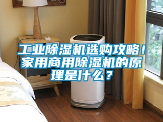 常見問題工業除濕機選購攻略！家用商用除濕機的原理是什么？