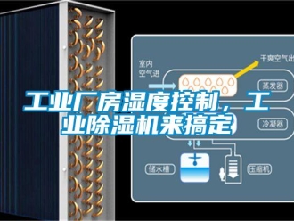 企業(yè)新聞工業(yè)廠房濕度控制，工業(yè)除濕機(jī)來(lái)搞定