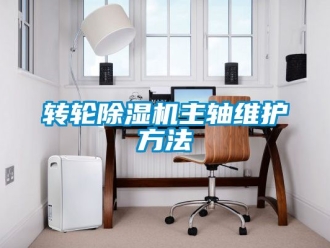 常見問題轉輪除濕機主軸維護方法