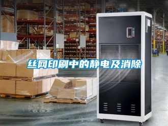 知識(shí)百科絲網(wǎng)印刷中的靜電及消除