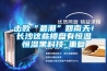 擊敗“最潮”回南天！長(zhǎng)沙這些樓盤(pán)有恒溫恒濕黑科技_重復(fù)