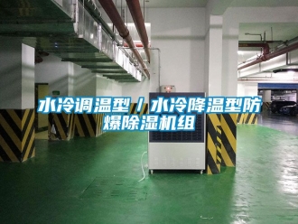 企業(yè)新聞水冷調(diào)溫型／水冷降溫型防爆除濕機組