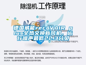 企業新聞德國威能recoVAIR plus全熱交換新風機，運行噪聲最低22.3分貝