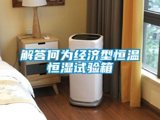 知識百科解答何為經濟型恒溫恒濕試驗箱