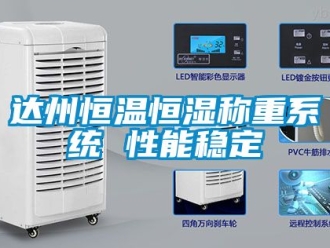 知識百科達州恒溫恒濕稱重系統 性能穩定